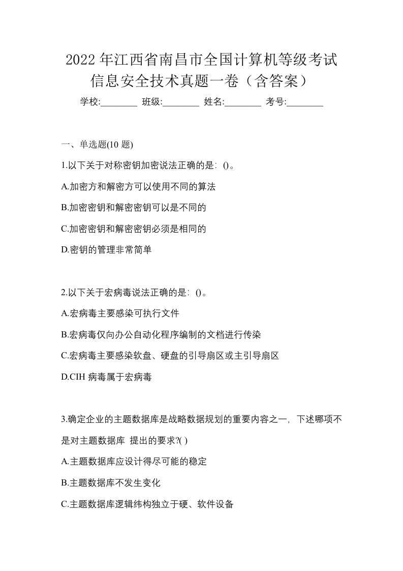 2022年江西省南昌市全国计算机等级考试信息安全技术真题一卷含答案