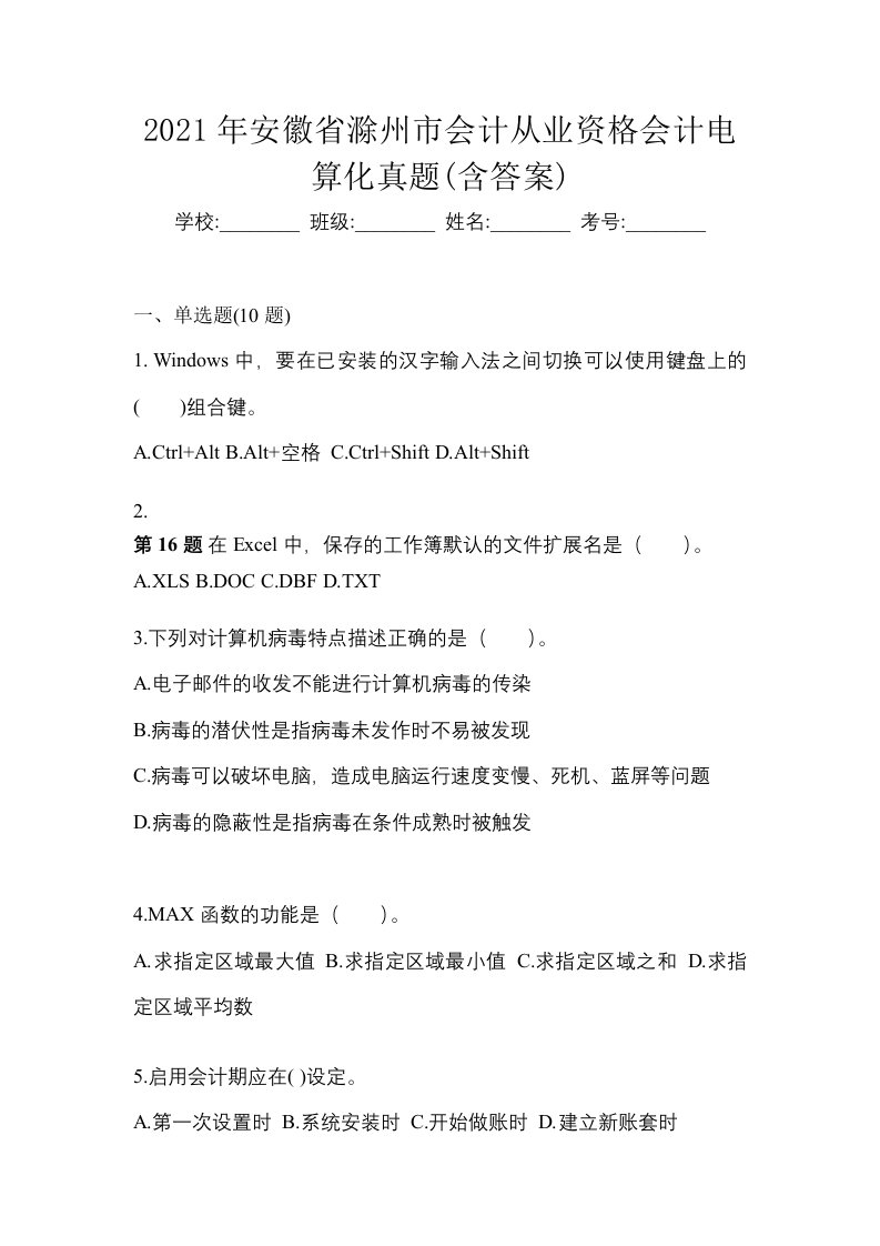 2021年安徽省滁州市会计从业资格会计电算化真题含答案