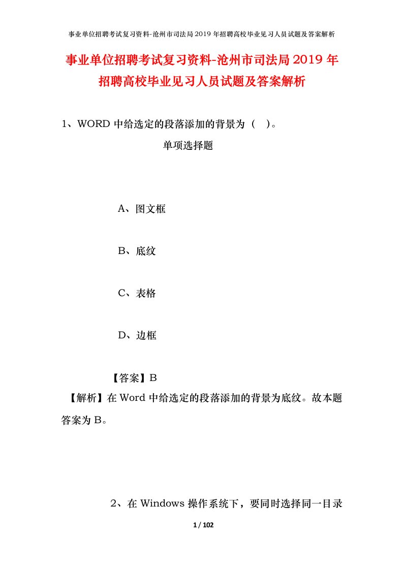 事业单位招聘考试复习资料-沧州市司法局2019年招聘高校毕业见习人员试题及答案解析