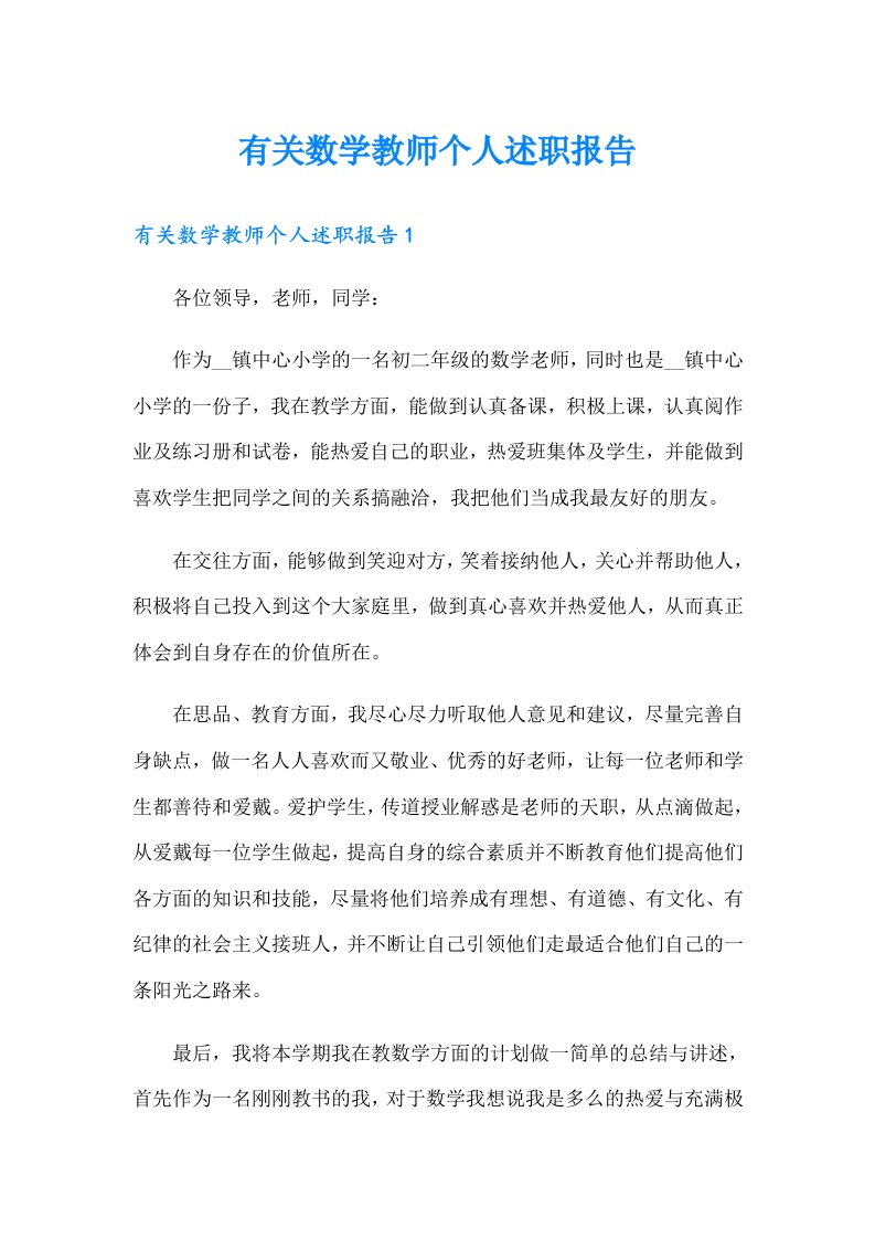 有关数学教师个人述职报告