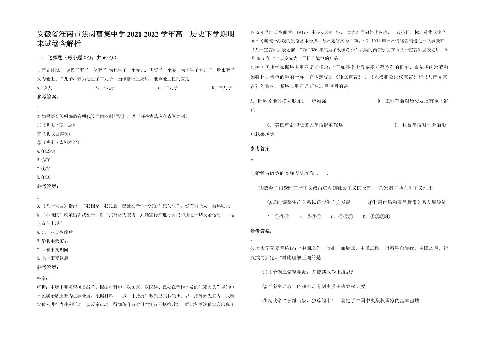 安徽省淮南市焦岗曹集中学2021-2022学年高二历史下学期期末试卷含解析