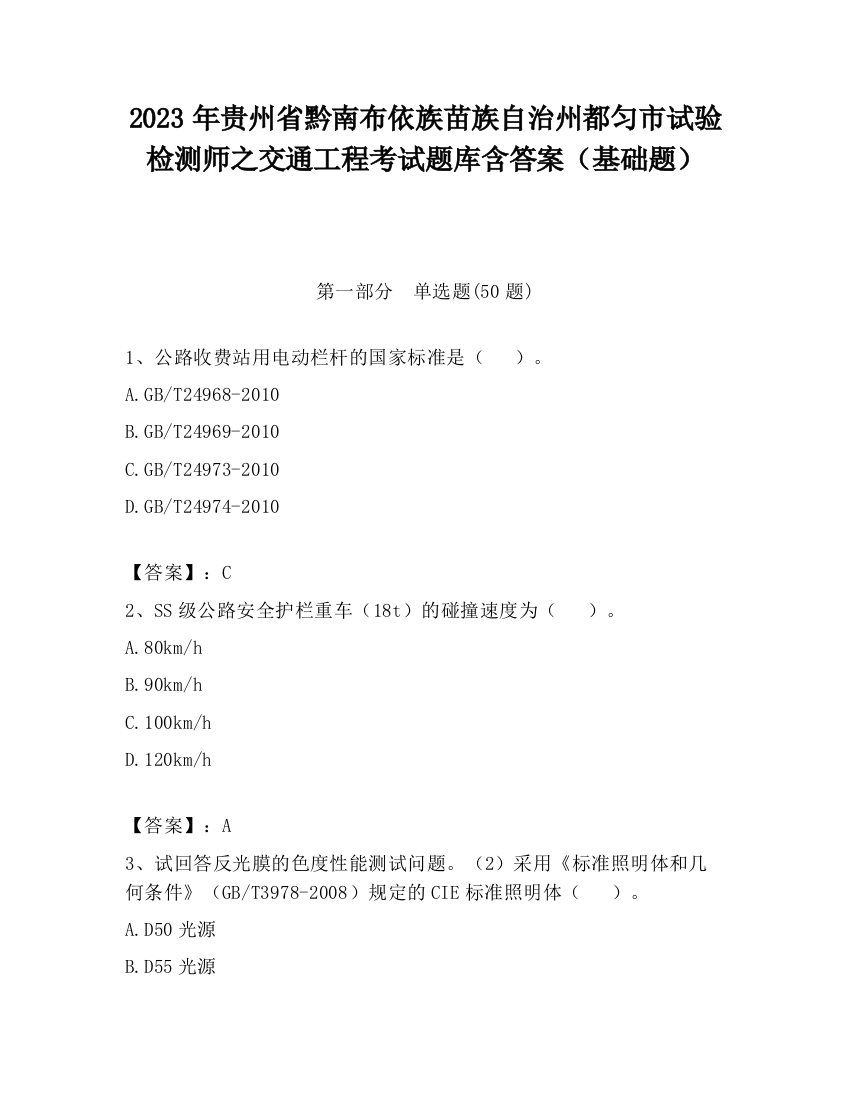 2023年贵州省黔南布依族苗族自治州都匀市试验检测师之交通工程考试题库含答案（基础题）