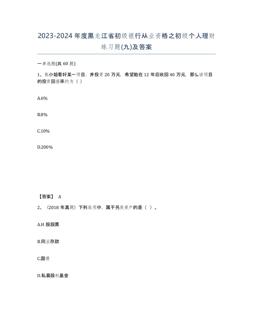 2023-2024年度黑龙江省初级银行从业资格之初级个人理财练习题九及答案