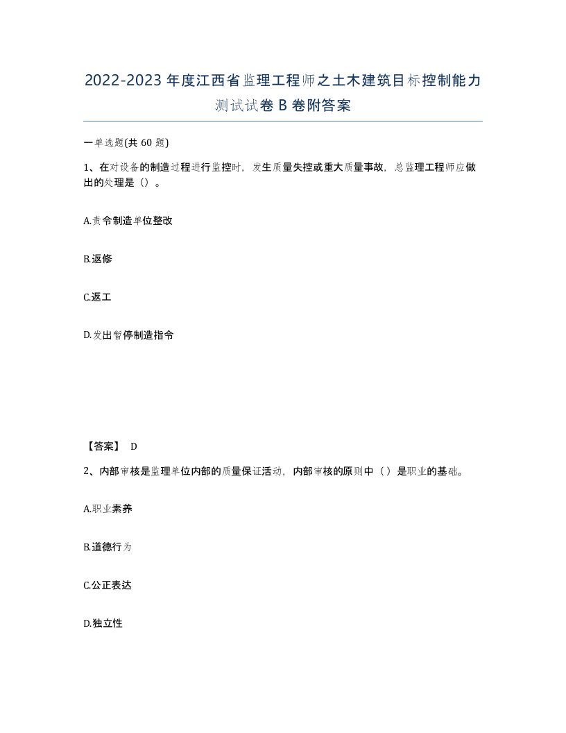 2022-2023年度江西省监理工程师之土木建筑目标控制能力测试试卷B卷附答案