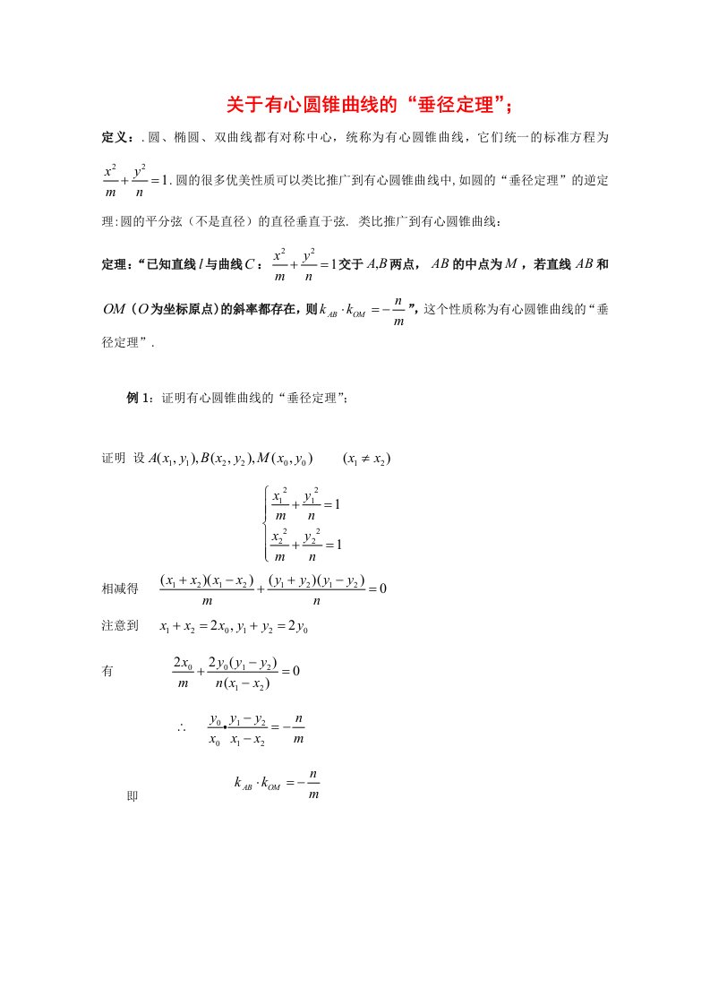 高中数学论文：有关有心圆锥曲线的“垂径定理”沪教版