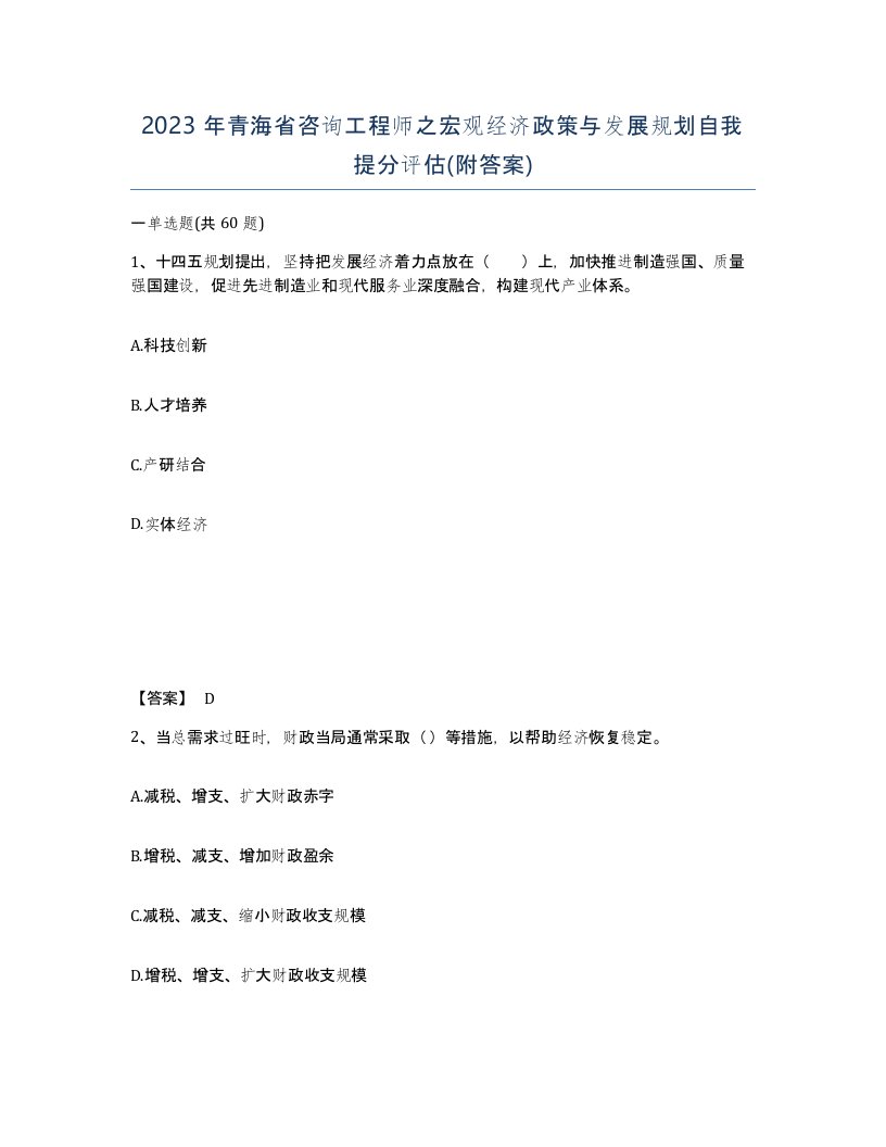 2023年青海省咨询工程师之宏观经济政策与发展规划自我提分评估附答案