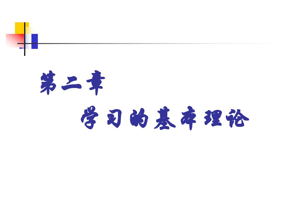 认知心理学课件第二章学习的基本理论