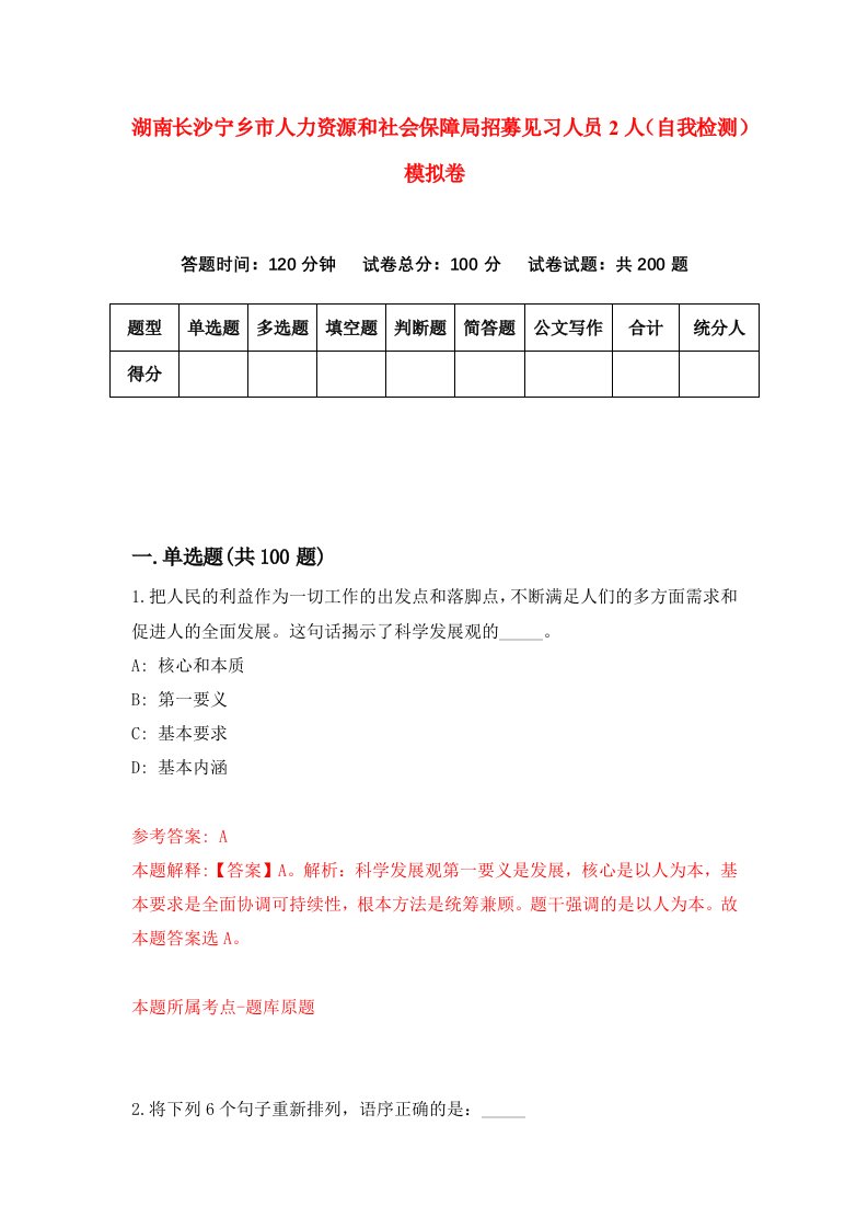 湖南长沙宁乡市人力资源和社会保障局招募见习人员2人自我检测模拟卷第9卷