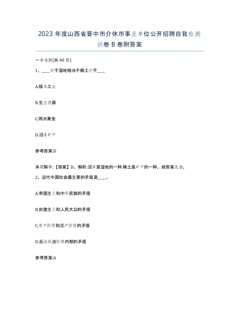 2023年度山西省晋中市介休市事业单位公开招聘自我检测试卷B卷附答案