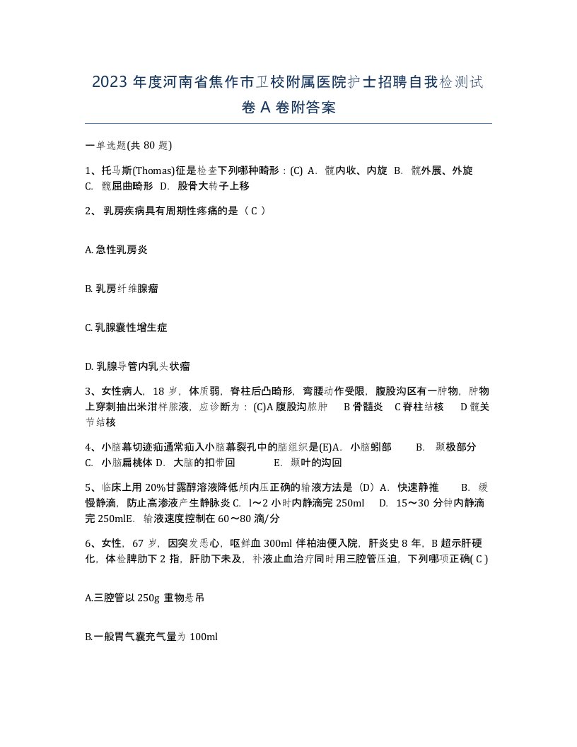 2023年度河南省焦作市卫校附属医院护士招聘自我检测试卷A卷附答案