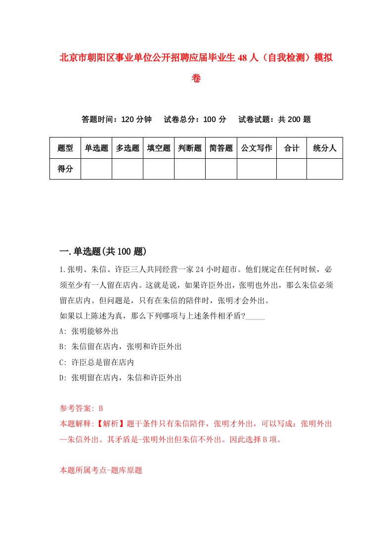 北京市朝阳区事业单位公开招聘应届毕业生48人自我检测模拟卷5