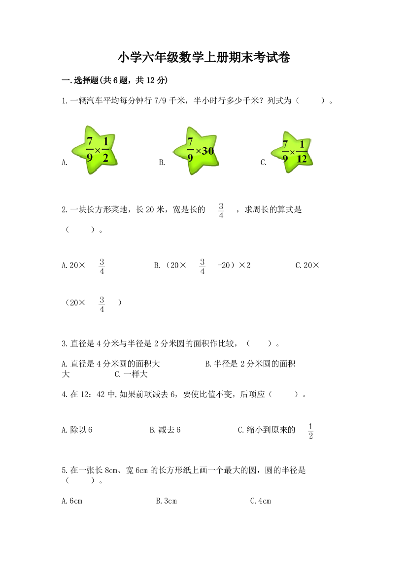 小学六年级数学上册期末考试卷及参考答案【培优b卷】