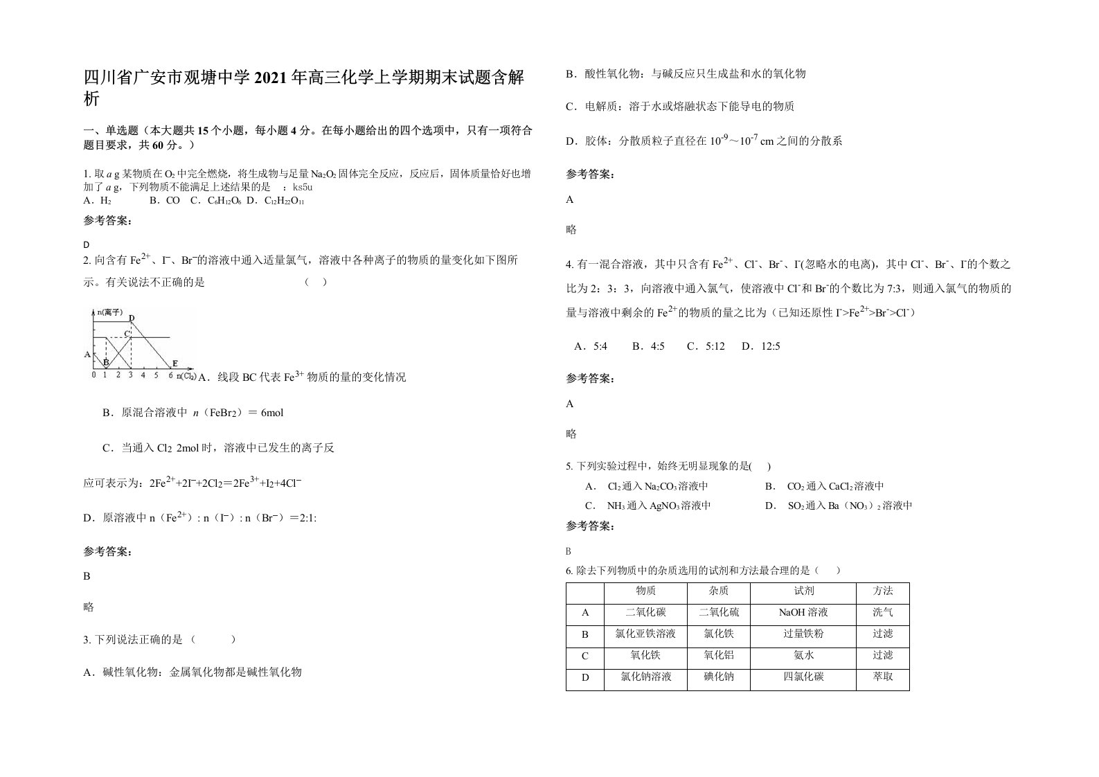 四川省广安市观塘中学2021年高三化学上学期期末试题含解析