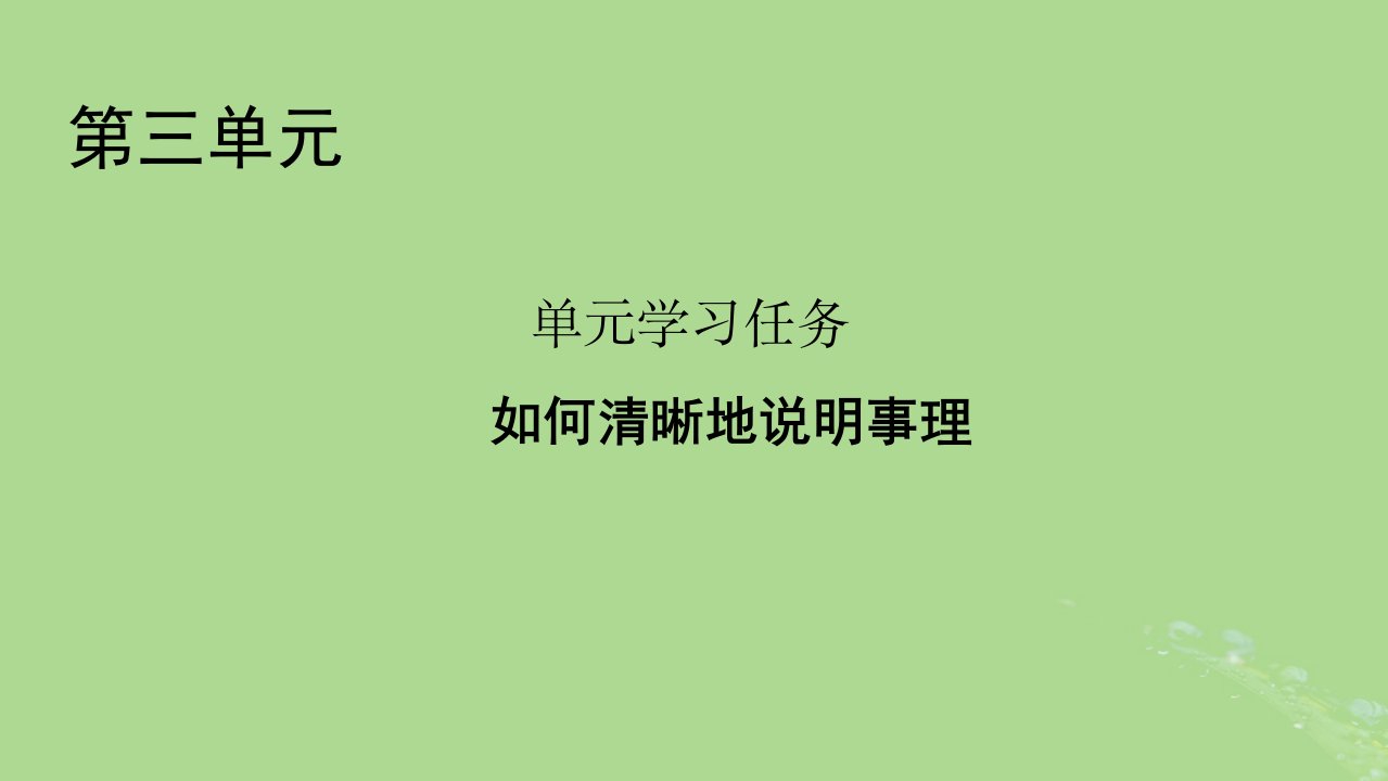 2022秋新教材高中语文单元学习任务3如何清晰地说明事理课件部编版必修下册