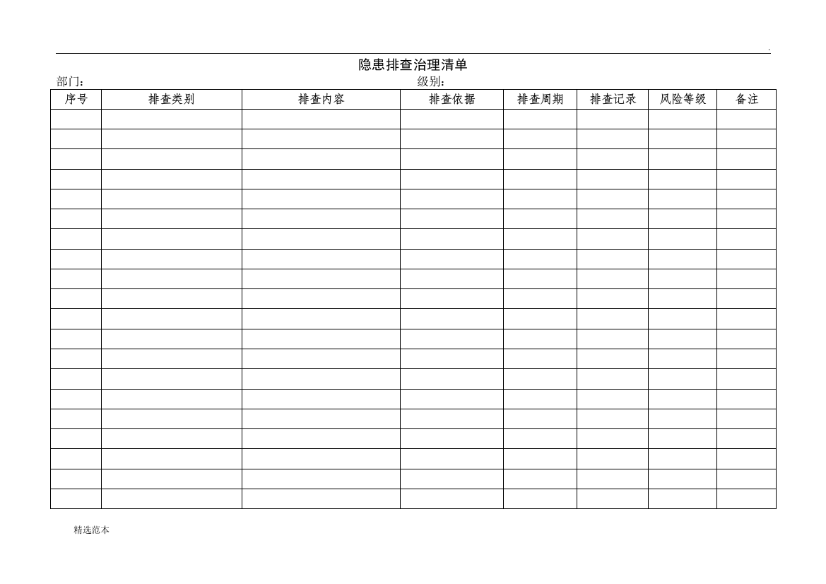 隐患排查治理清单