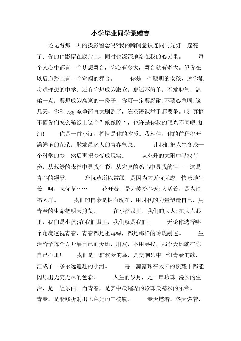 小学毕业同学录赠言