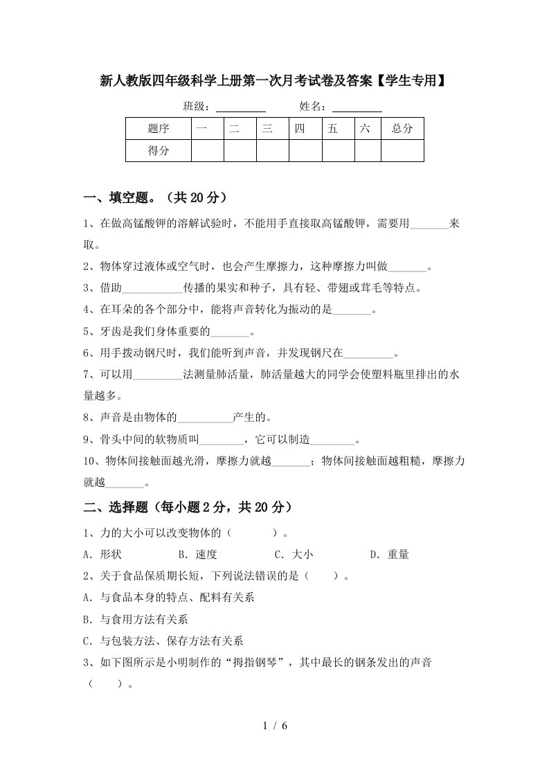 新人教版四年级科学上册第一次月考试卷及答案学生专用