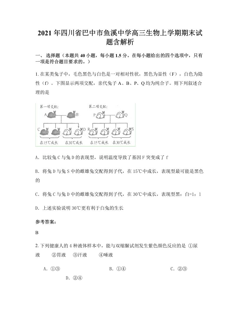 2021年四川省巴中市鱼溪中学高三生物上学期期末试题含解析