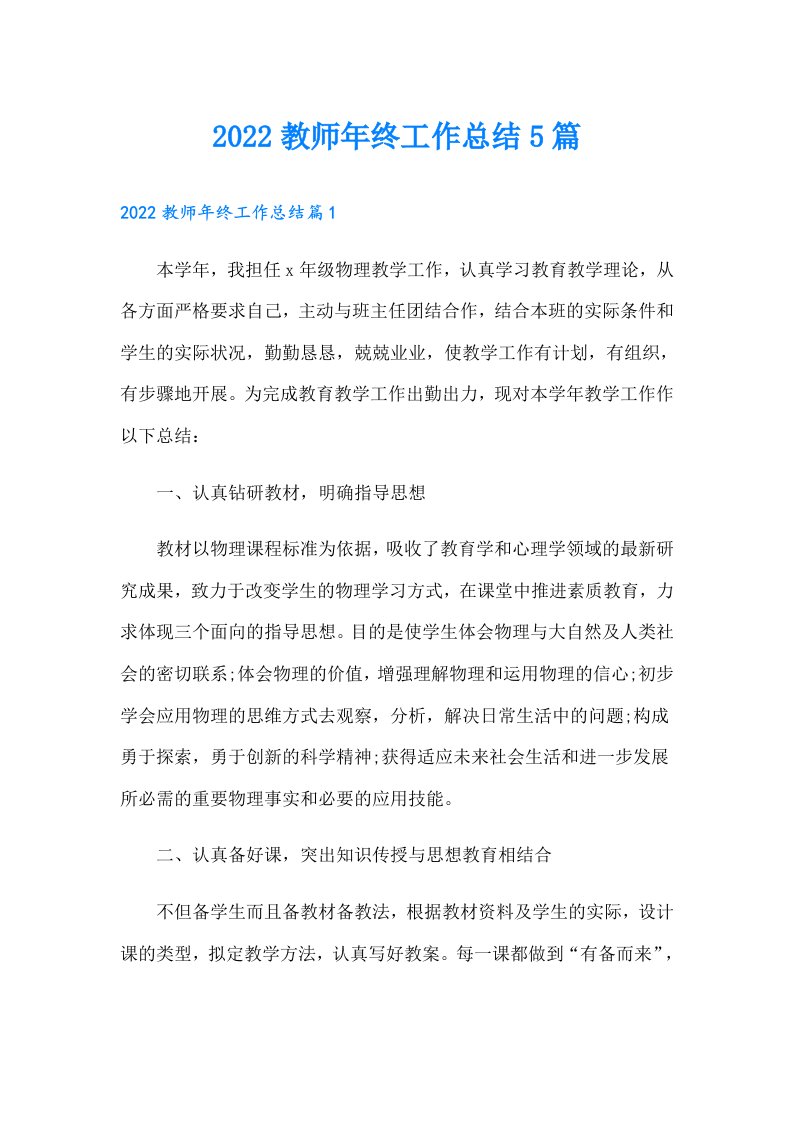 教师年终工作总结5篇