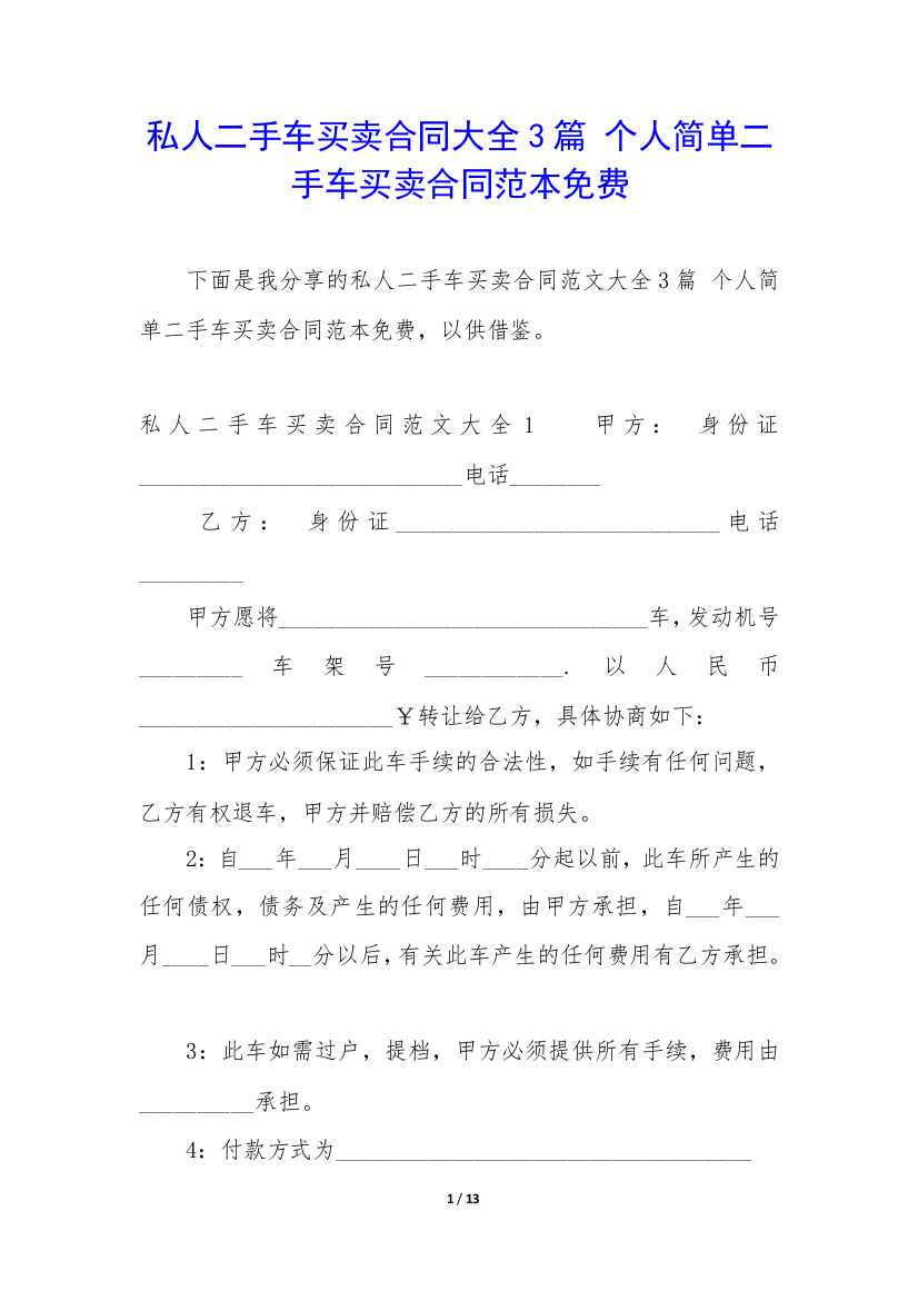 私人二手车买卖合同大全3篇-个人简单二手车买卖合同范本免费