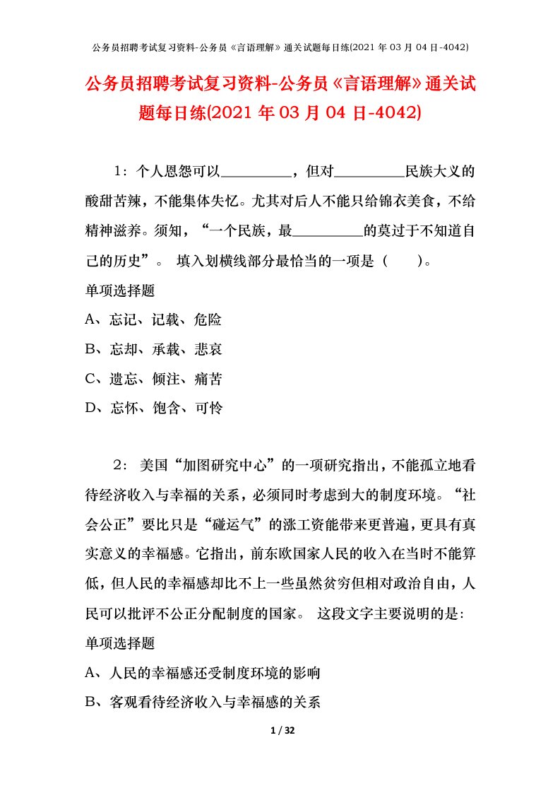 公务员招聘考试复习资料-公务员言语理解通关试题每日练2021年03月04日-4042