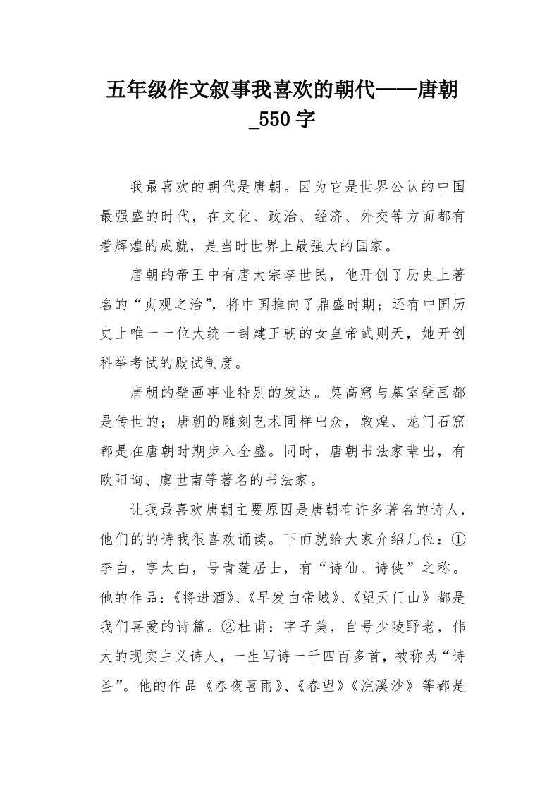 五年级作文叙事我喜欢的朝代——唐朝550字