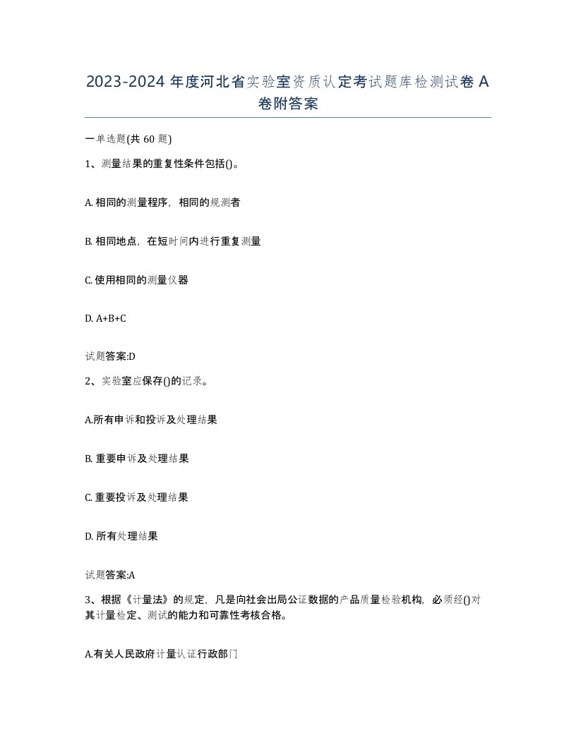 20232024年度河北省实验室资质认定考试题库检测试卷A卷附答案