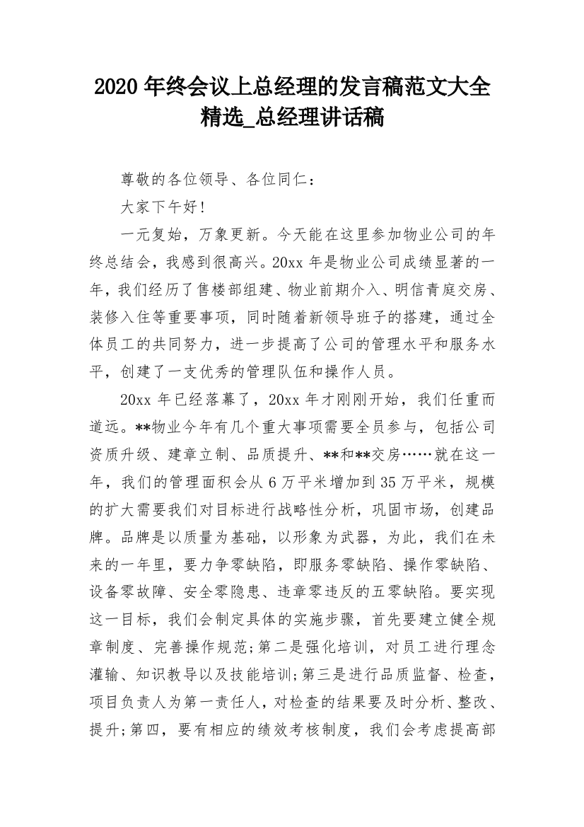 2020年终会议上总经理的发言稿范文大全精选_总经理讲话稿