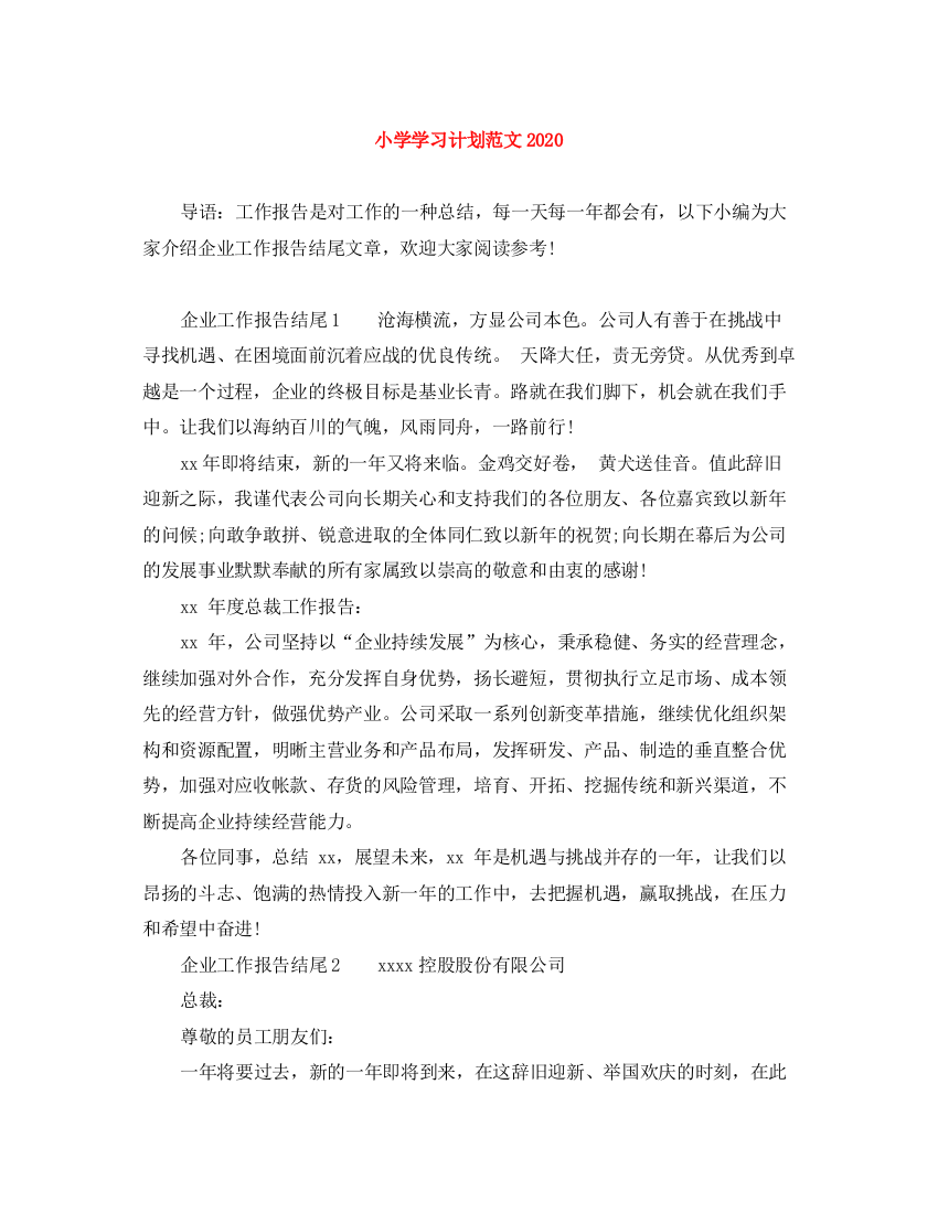 精编之小学学习计划范文1)