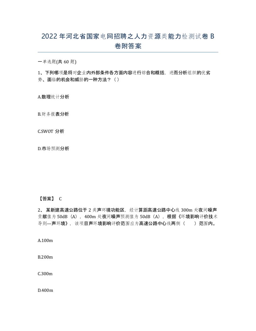 2022年河北省国家电网招聘之人力资源类能力检测试卷B卷附答案