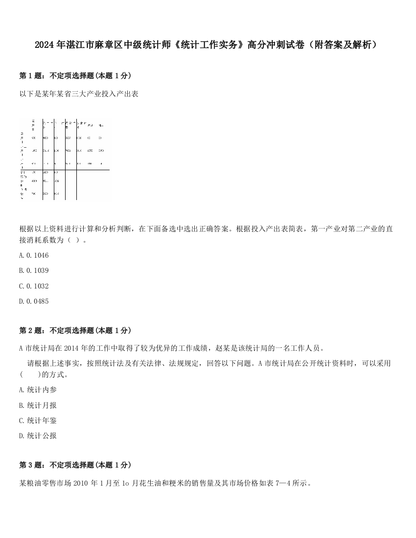 2024年湛江市麻章区中级统计师《统计工作实务》高分冲刺试卷（附答案及解析）