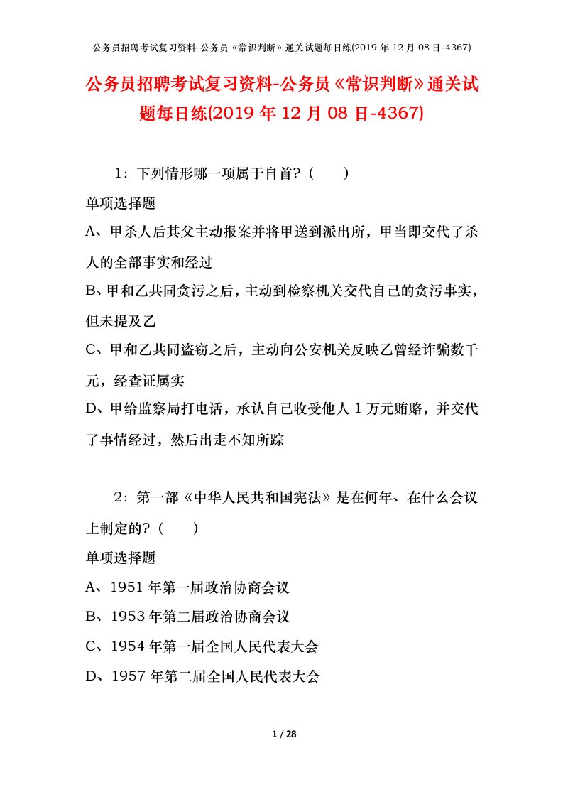 公务员招聘考试复习资料-公务员常识判断通关试题每日练2019年12月08日-4367