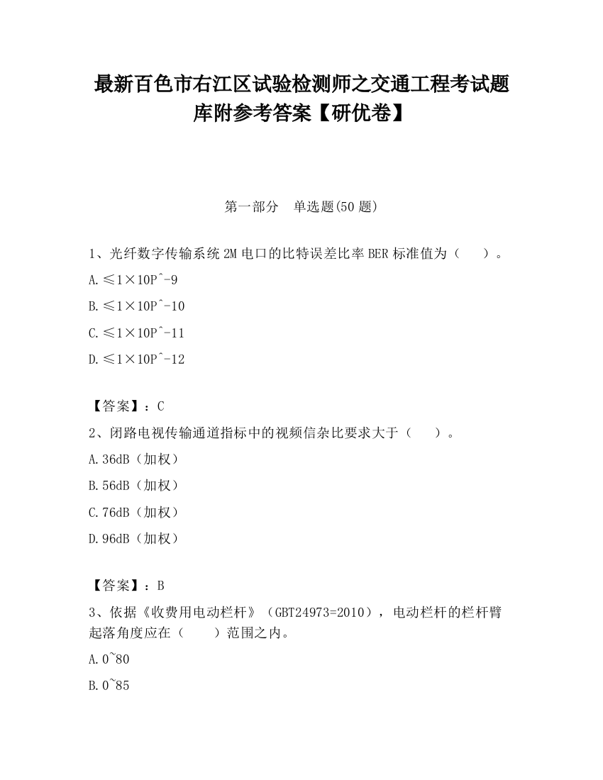 最新百色市右江区试验检测师之交通工程考试题库附参考答案【研优卷】