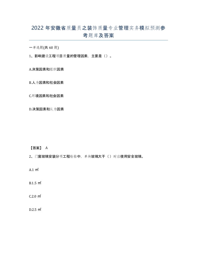 2022年安徽省质量员之装饰质量专业管理实务模拟预测参考题库及答案