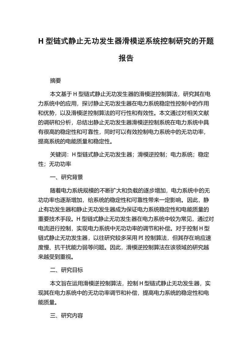 H型链式静止无功发生器滑模逆系统控制研究的开题报告