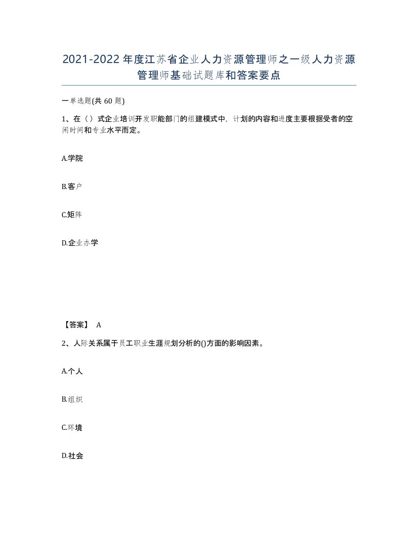 2021-2022年度江苏省企业人力资源管理师之一级人力资源管理师基础试题库和答案要点