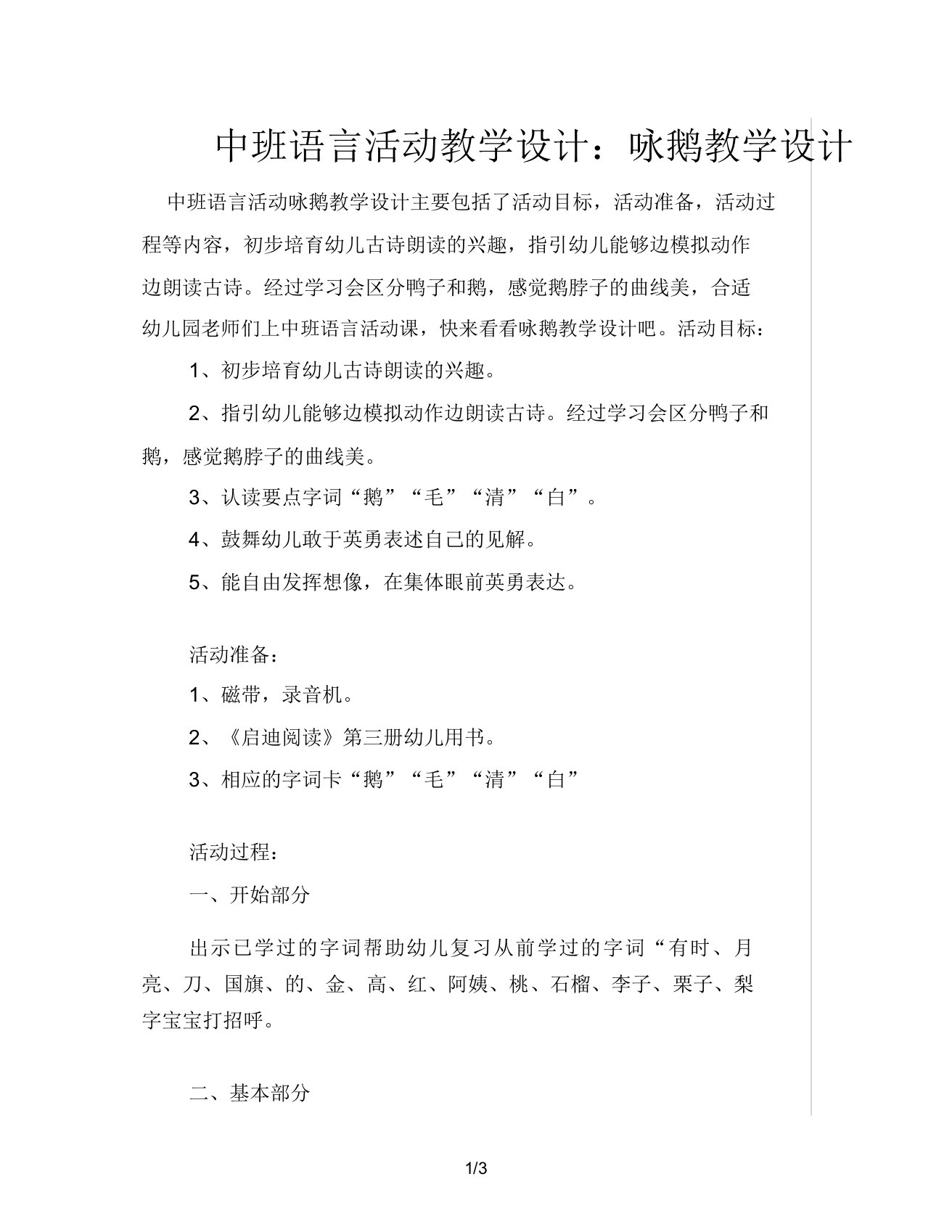 中班语言活动教案咏鹅教案