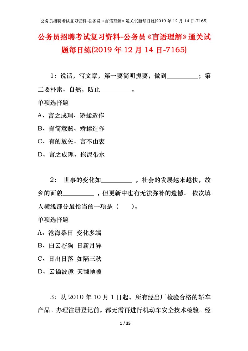 公务员招聘考试复习资料-公务员言语理解通关试题每日练2019年12月14日-7165