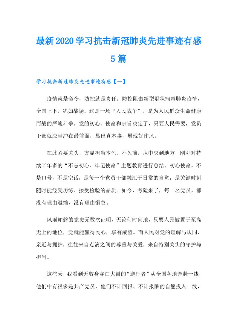 最新学习抗击新冠肺炎先进事迹有感5篇