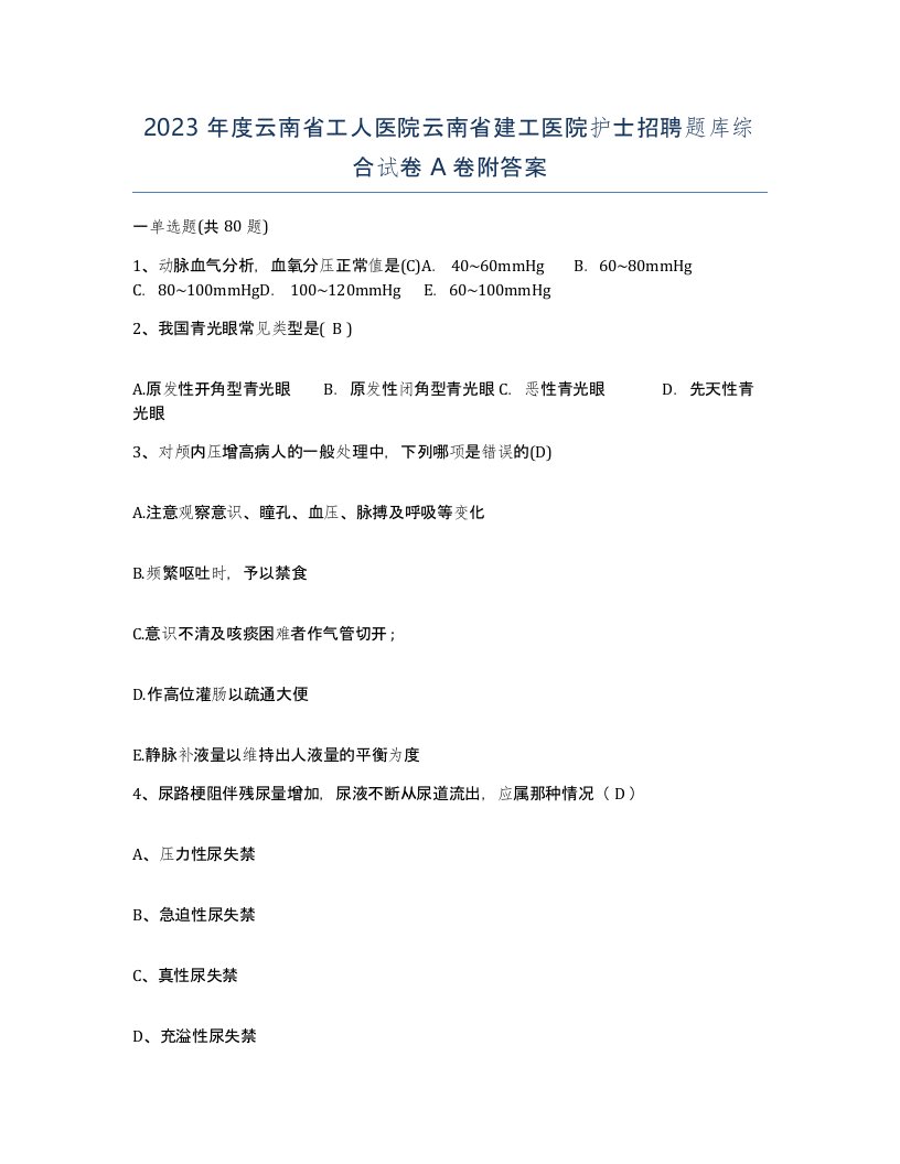 2023年度云南省工人医院云南省建工医院护士招聘题库综合试卷A卷附答案