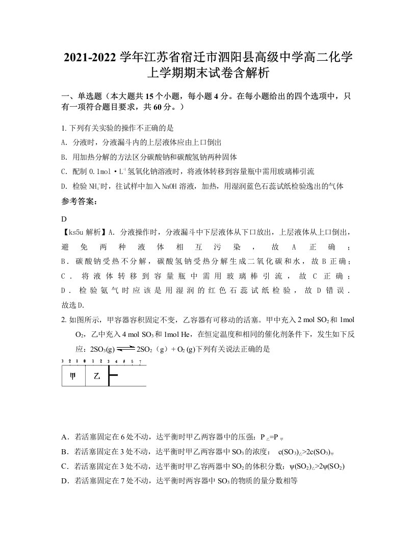 2021-2022学年江苏省宿迁市泗阳县高级中学高二化学上学期期末试卷含解析