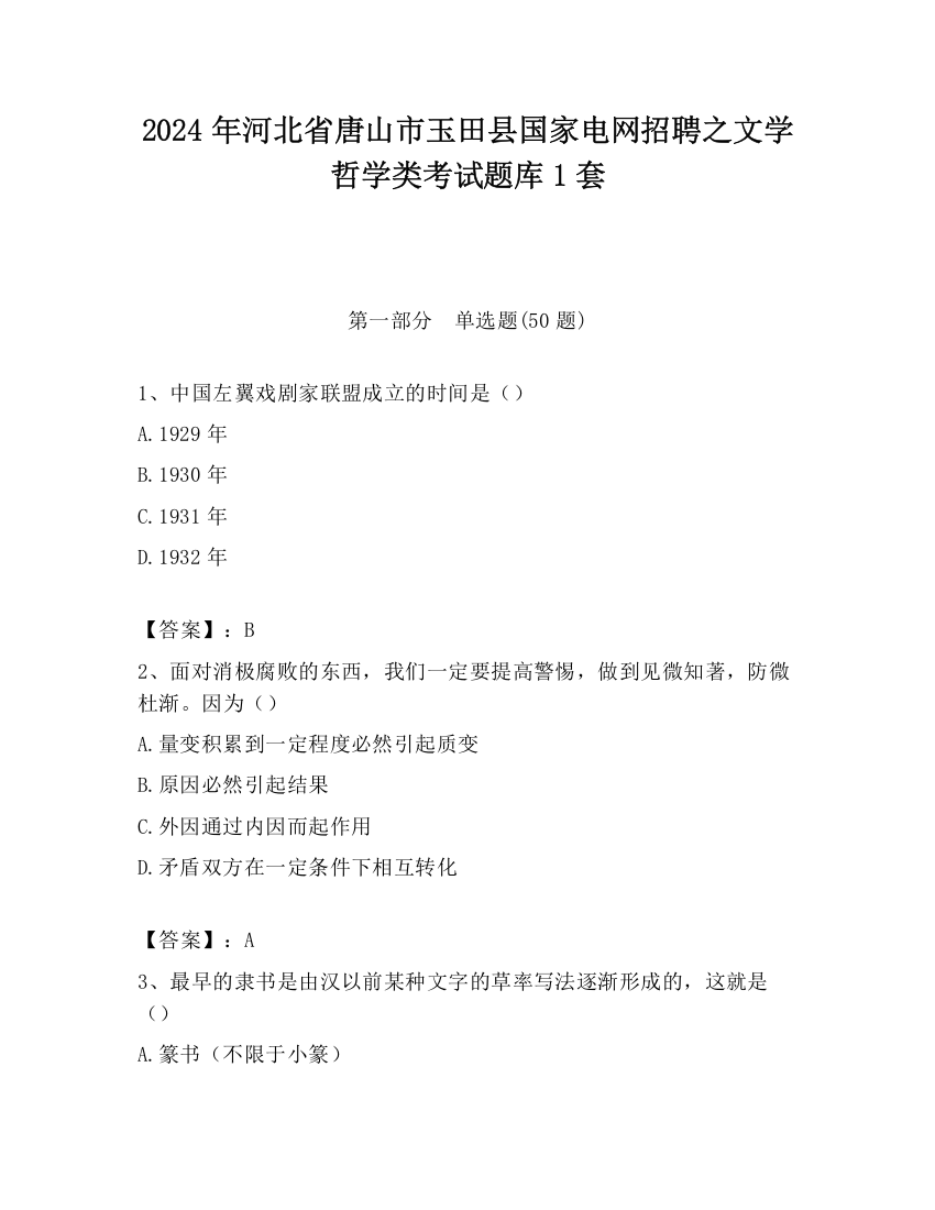 2024年河北省唐山市玉田县国家电网招聘之文学哲学类考试题库1套