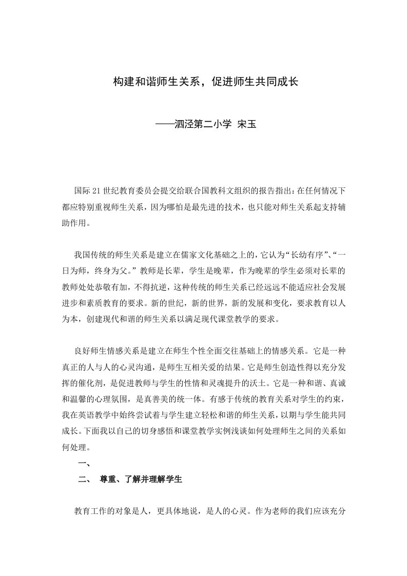 构建和谐师生关系,促进师生共同成长(宋玉)