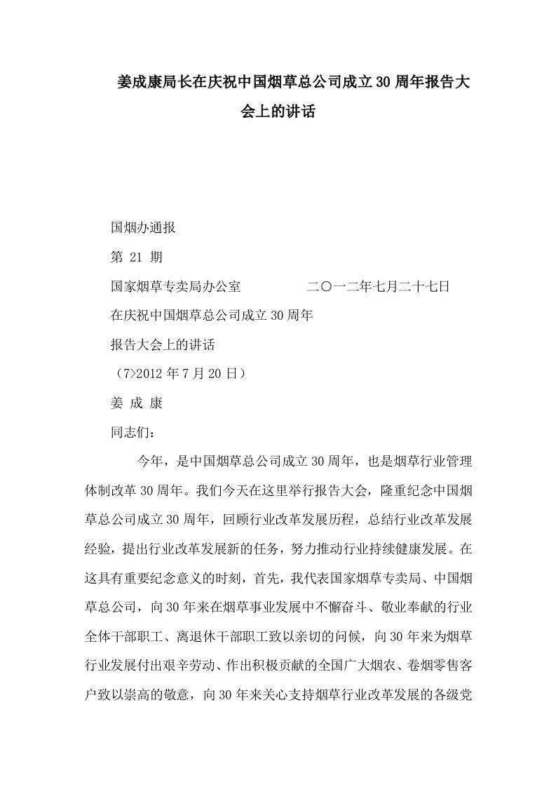 姜成康局长在庆祝中国烟草总公司成立30周年报告大会上的讲话（可编辑）