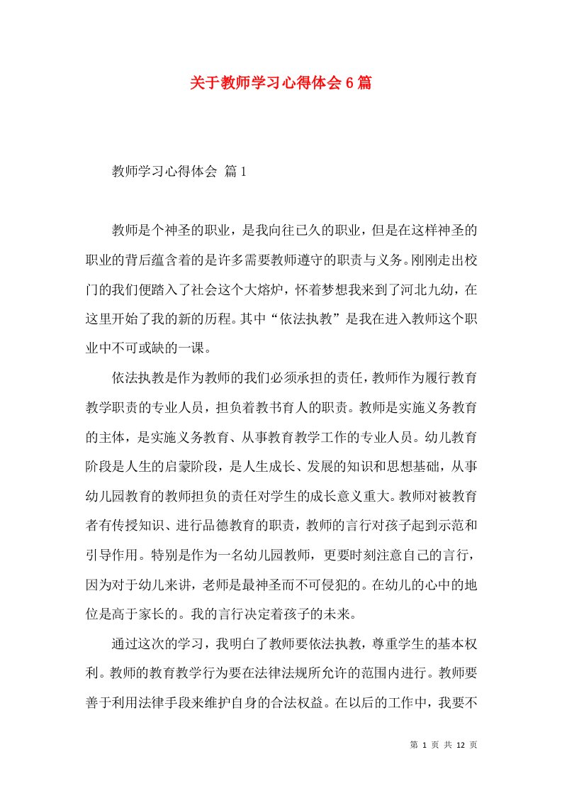 关于教师学习心得体会6篇