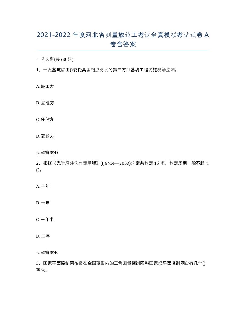 2021-2022年度河北省测量放线工考试全真模拟考试试卷A卷含答案