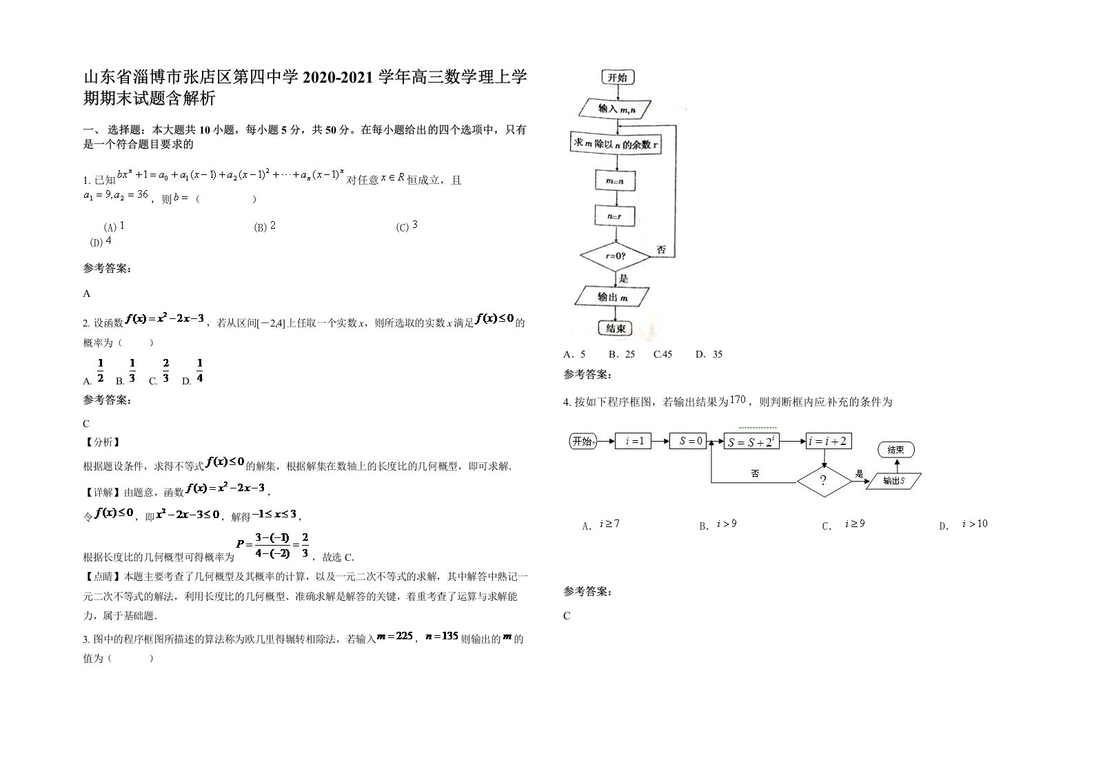 山东省淄博市张店区第四中学2020-2021学年高三数学理上学期期末试题含解析