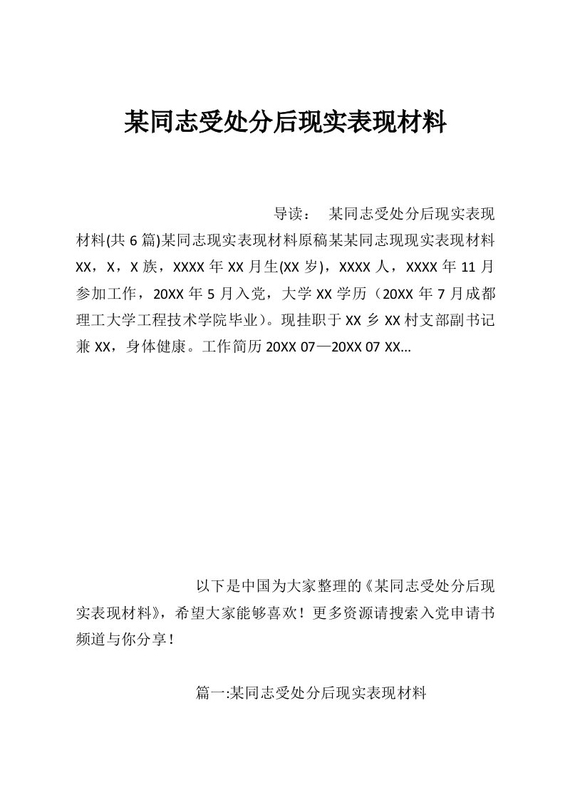 某同志受处分后现实表现材料