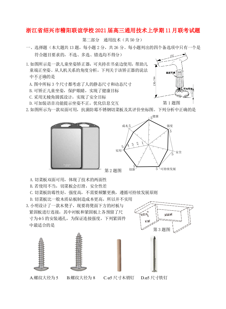 浙江省绍兴市稽阳联谊学校2021届高三通用技术上学期11月联考试题