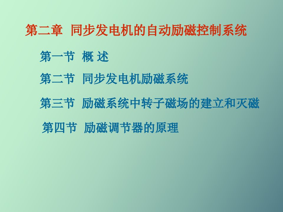 同步发电机的自动励磁控制系统